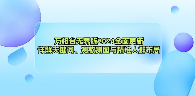 万相台无界版2024全面更新，详解关键词、测款测图与精准人群布局-千创分享