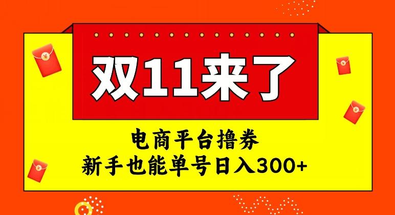 电商平台撸券，双十一红利期，新手也能单号日入300+【揭秘】-千创分享