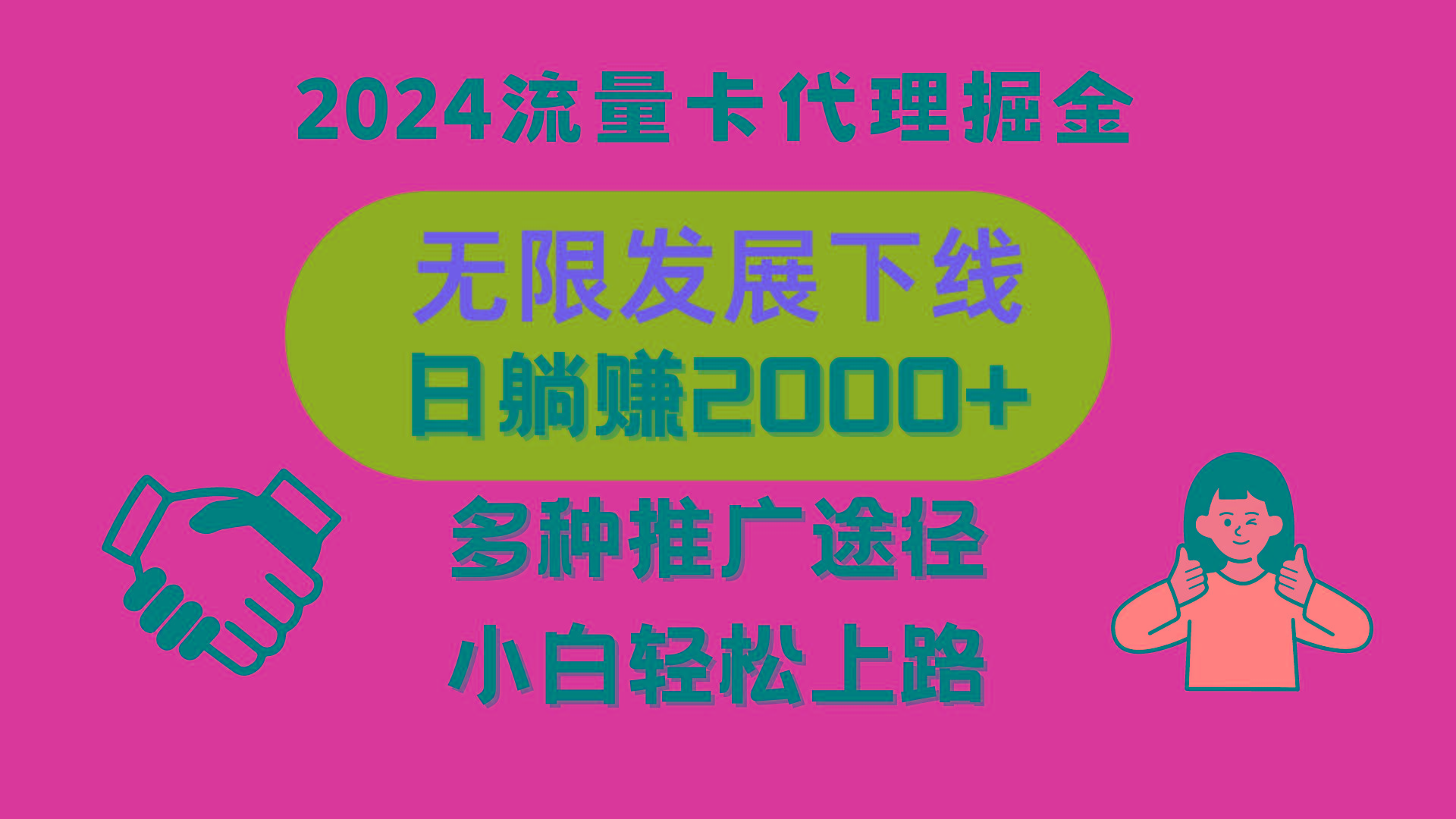 三网流量卡代理招募，无限发展下线，日躺赚2000+，新手小白轻松上路。-千创分享