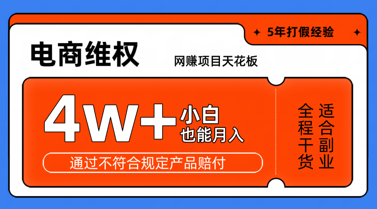 网赚项目天花板电商购物维权月收入稳定4w+独家玩法小白也能上手-千创分享