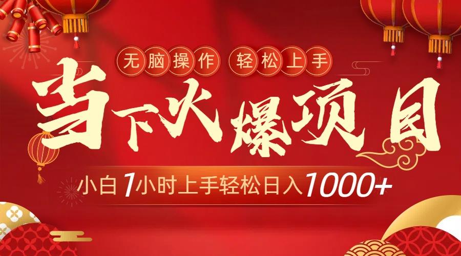 当下火爆项目，操作简单，小白仅需1小时轻松上手日入1000+-千创分享