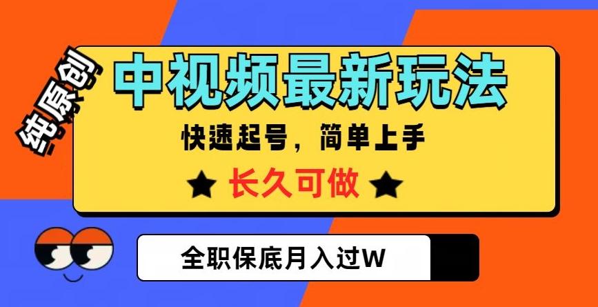 中视频最新玩法，纯原创，项目长久快速起号，简单上手，全职保底月入过W【揭秘】-千创分享