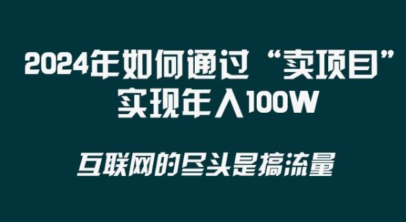 2024年 做项目不如‘卖项目’更快更直接！年入100万-千创分享