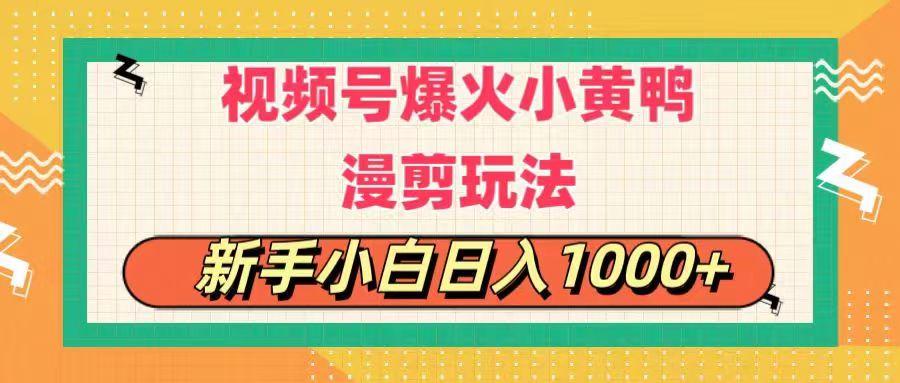 视频号爆火小黄鸭搞笑漫剪玩法，每日1小时，新手小白日入1000+-千创分享