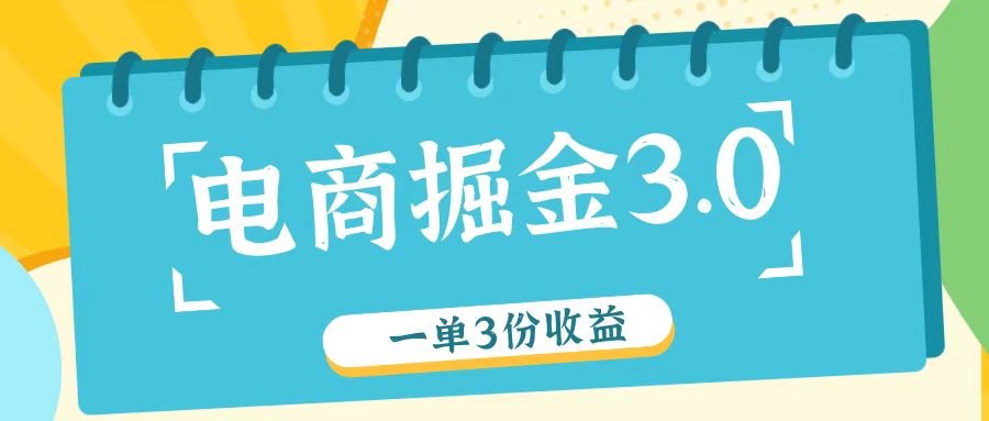 电商掘金3.0一单撸3份收益，自测一单收益26元-千创分享