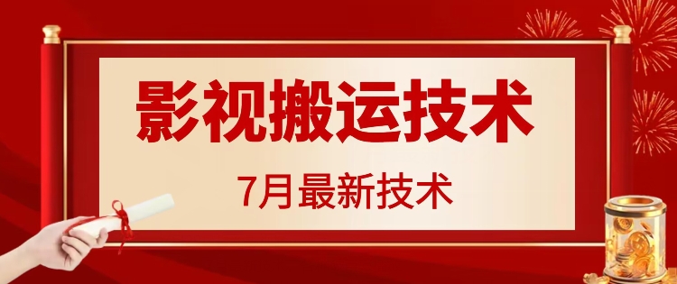 7月29日最新影视搬运技术，各种破百万播放-千创分享