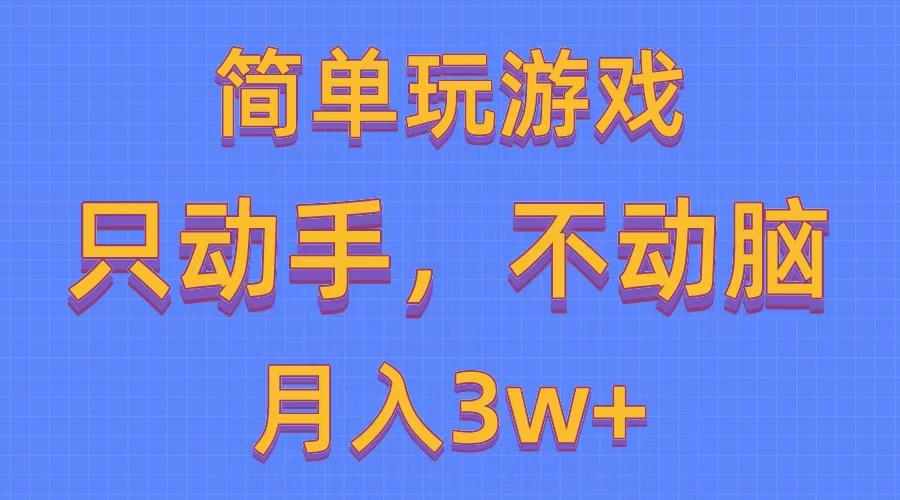 简单玩游戏月入3w+,0成本，一键分发，多平台矩阵(500G游戏资源-千创分享