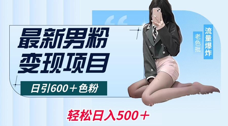 最新男粉变现项目，日引600＋色粉，全平台通用，轻松日入500＋-千创分享