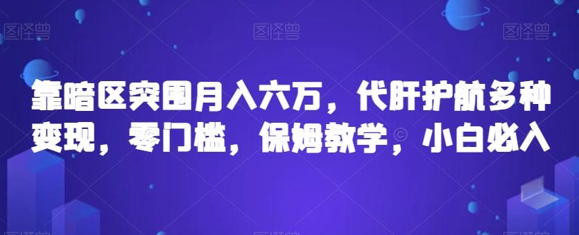 靠暗区突围月入六万，代肝护航多种变现，零门槛，保姆教学，小白必入【揭秘】-千创分享