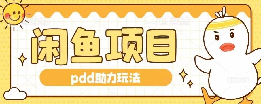 闲鱼pdd助力玩法，可矩阵操作，操作简单日入500+-千创分享