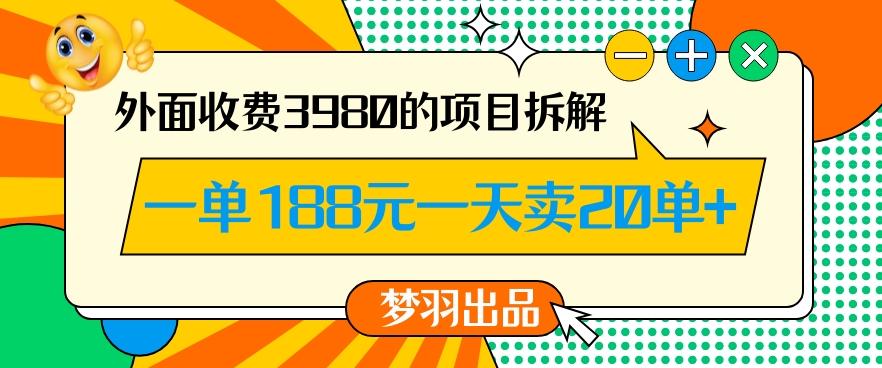 外面收费3980的年前必做项目一单188元一天能卖20单【拆解】-千创分享