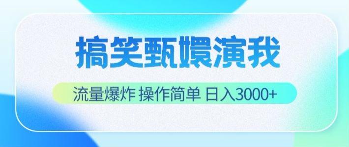 搞笑甄嬛演我，流量爆炸，操作简单，日入3000+-千创分享