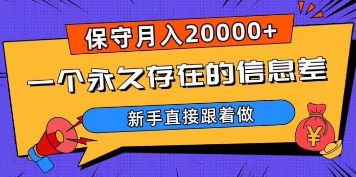 一个永久存在的信息差，保守月入20000+，新手直接跟着做【揭秘】-千创分享