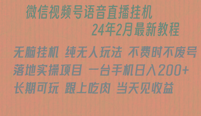 微信直播无脑挂机落地实操项目，单日躺赚收益200+-千创分享