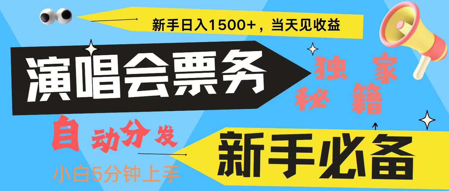 新手3天获利8000+ 普通人轻松学会， 从零教你做演唱会， 高额信息差项目-千创分享