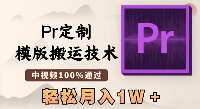 最新Pr定制模版搬运技术，中视频100%通过，几分钟一条视频，轻松月入1W＋【揭秘】-千创分享