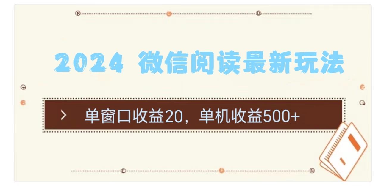 2024 微信阅读最新玩法：单窗口收益20，单机收益500+-千创分享