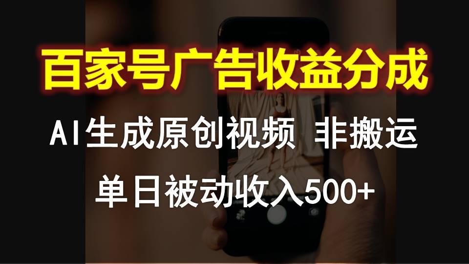 百家号广告收益分成，AI软件制作原创视频，单日被动收入500+-千创分享