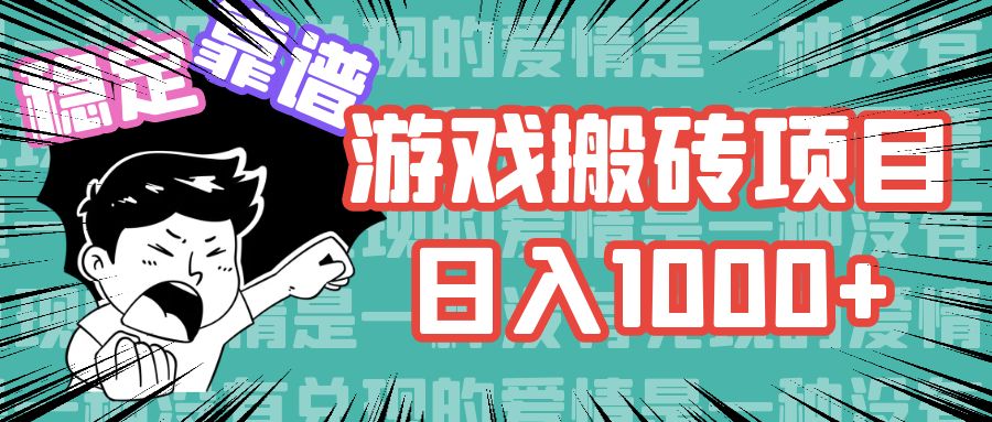 游戏自动搬砖项目，日入1000+ 可多号操作-千创分享