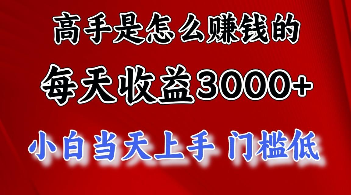 高手是怎么一天赚3000+的，小白当天上手，翻身项目，非常稳定。-千创分享