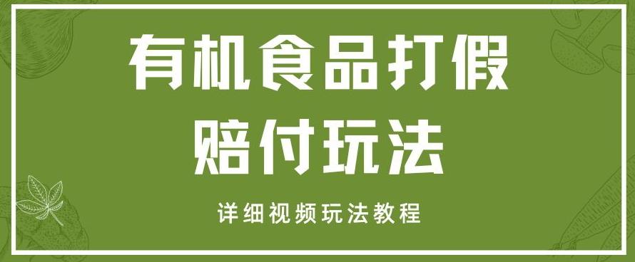 最新有机食品打假赔付玩法一单收益1000+小白轻松下车【详细视频玩法教程】【仅揭秘】-千创分享