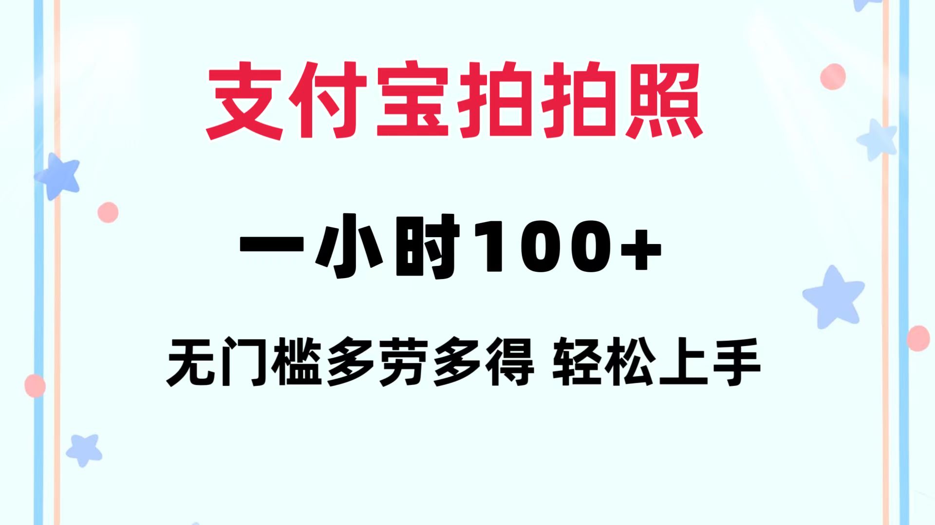 支付宝拍拍照 一小时100+ 无任何门槛  多劳多得 一台手机轻松操做-千创分享