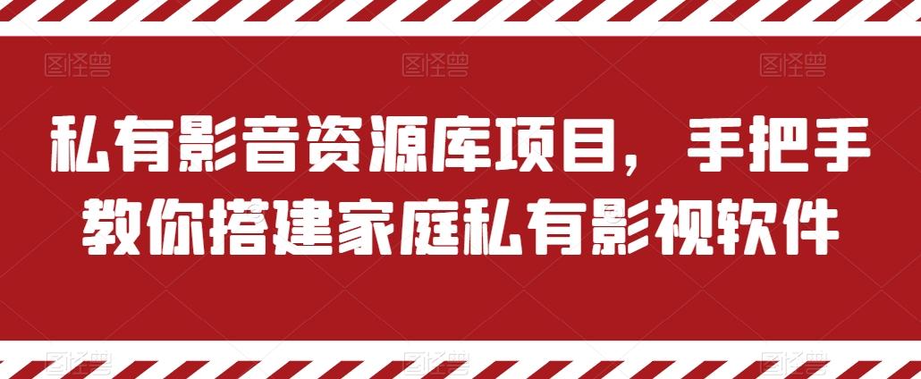 私有影音资源库项目，手把手教你搭建家庭私有影视软件【揭秘】-千创分享