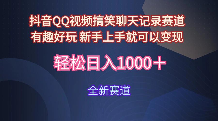 (9852期)抖音QQ视频搞笑聊天记录赛道 有趣好玩 新手上手就可以变现 轻松日入1000＋-千创分享