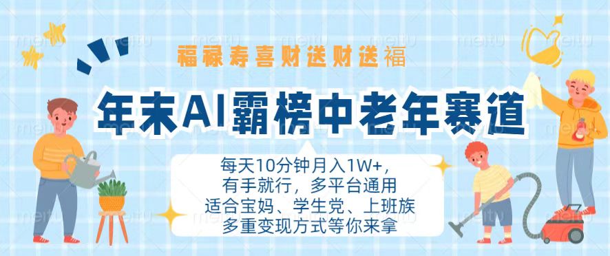 年末AI霸榜中老年赛道，福禄寿喜财送财送褔月入1W+，有手就行，多平台通用-千创分享