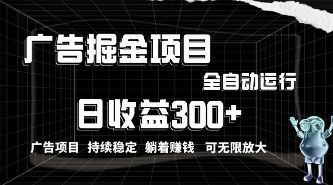 利用广告进行掘金，动动手指就能日入300+无需养机，小白无脑操作，可无…-千创分享