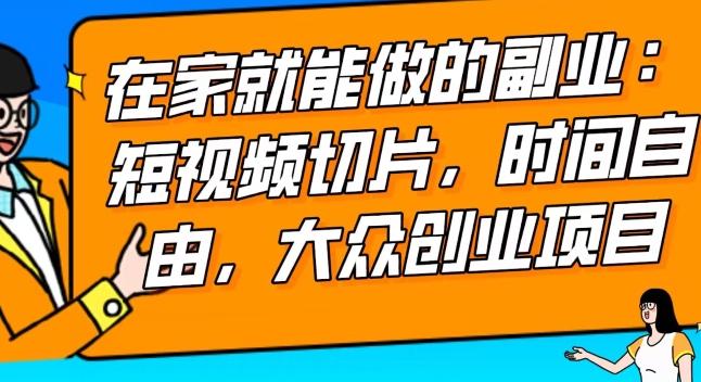 2024最强副业快手IP切片带货，门槛低，0粉丝也可以进行，随便剪剪视频就能赚钱-千创分享