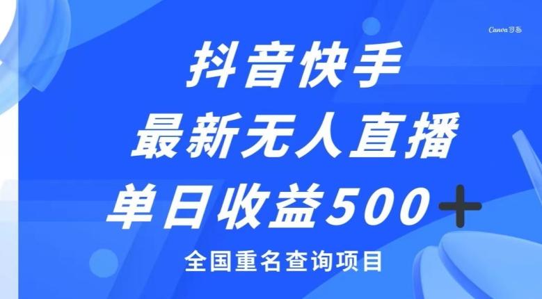 抖音快手最新无人直播变现，全国重名查询项目，日赚500+-千创分享