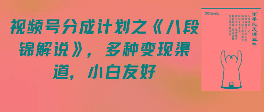 (9537期)视频号分成计划之《八段锦解说》，多种变现渠道，小白友好(教程+素材)-千创分享