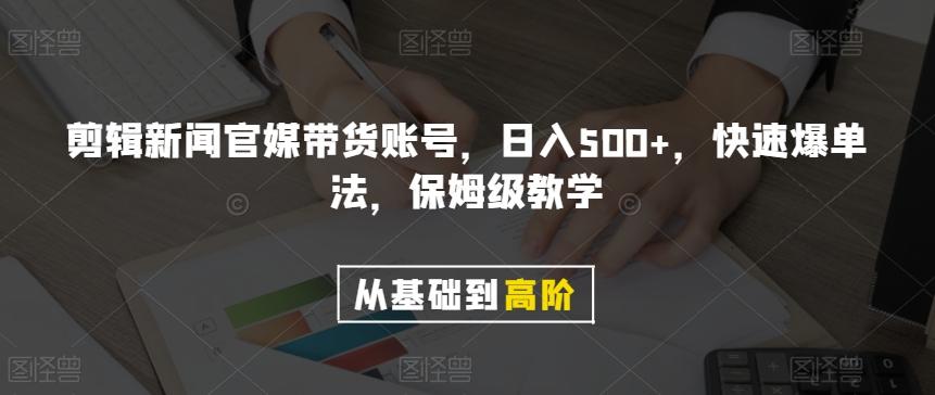 剪辑新闻官媒带货账号，日入500+，快速爆单法，保姆级教学【揭秘】-千创分享