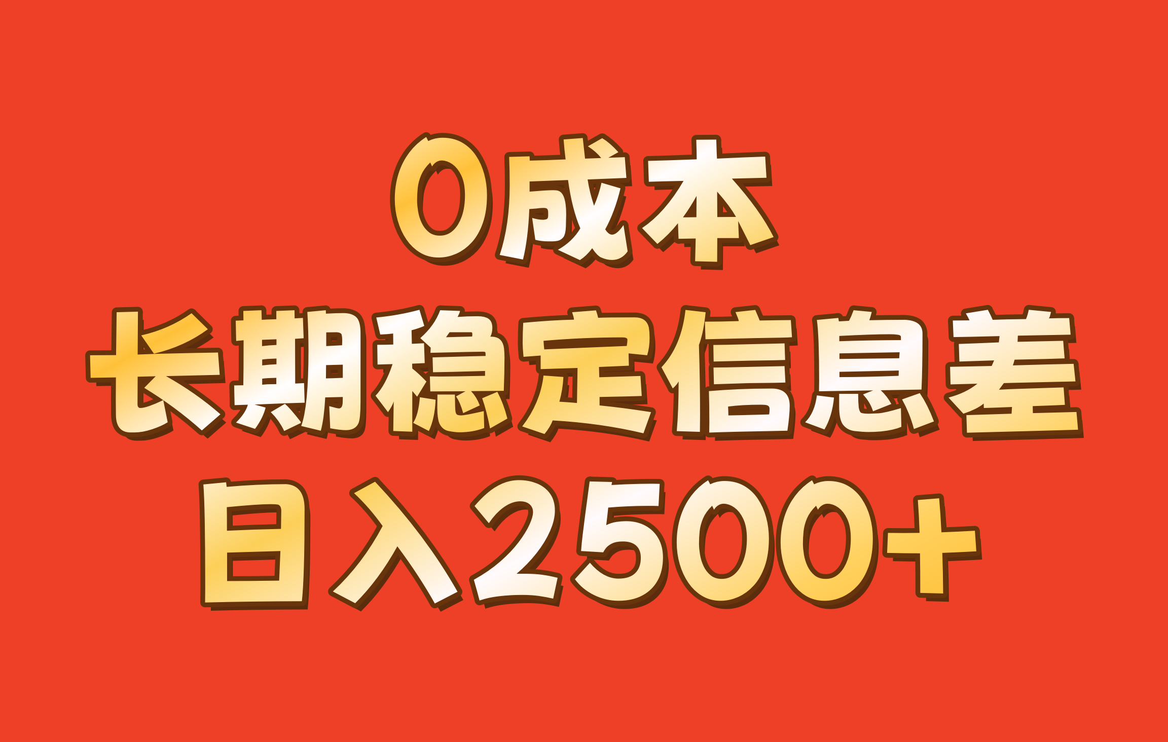 0成本，长期稳定信息差！！日入2500+-千创分享