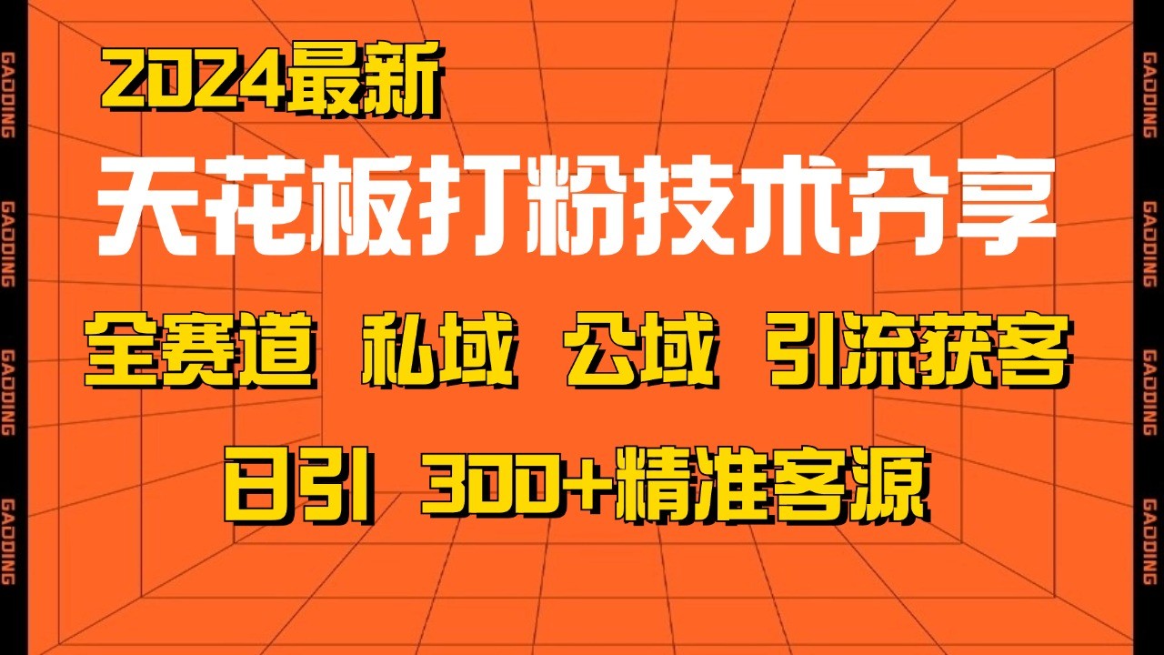 天花板打粉技术分享，野路子玩法 曝光玩法免费矩阵自热技术日引2000+精准客户-千创分享