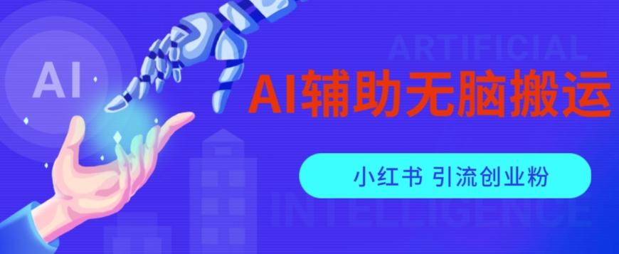 AI辅助无脑搬运小红薯爆款笔记矩阵操作无限引流创业粉【揭秘】-千创分享