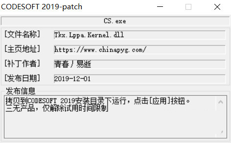 CODESOFT2019激活工具 32位/64位-千创分享
