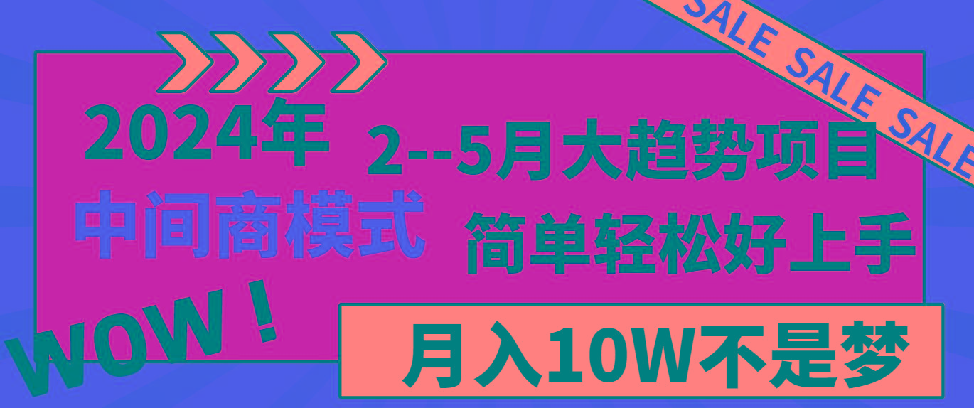 2024年2–5月大趋势项目，利用中间商模式，简单轻松好上手，轻松月入10W…-千创分享