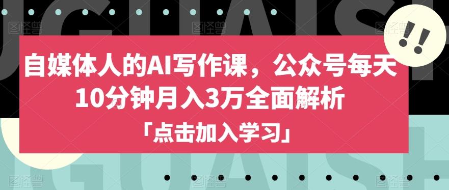 自媒体人的AI写作课，公众号每天10分钟月入3万全面解析-千创分享