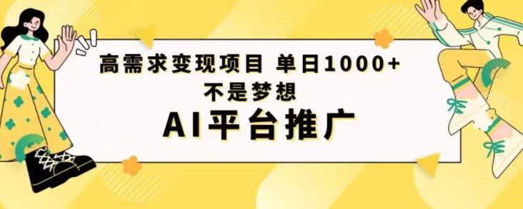 高需求变现项目日进1000不是梦想AI平台推广-千创分享