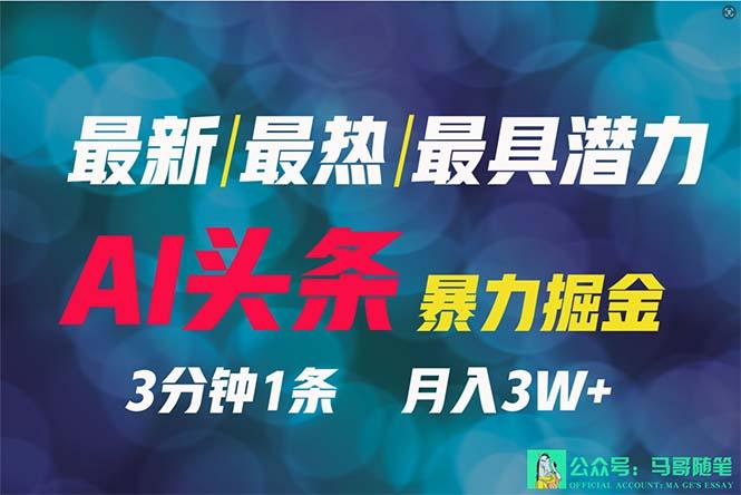 (9348期)2024年最强副业？AI撸头条3天必起号，一键分发，简单无脑，但基本没人知道-千创分享