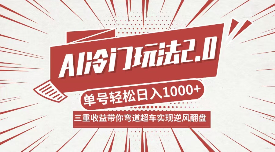 AI冷门玩法2.0升级版，分成收益+带货+收徒弟，多种变相方式，日入1000+…-千创分享