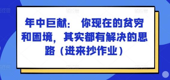 某付费文章：年中巨献： 你现在的贫穷和困境，其实都有解决的思路 (进来抄作业)-千创分享