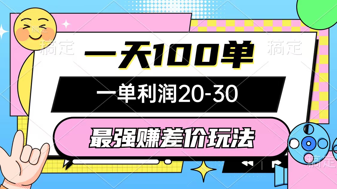 最强赚差价玩法，一天100单，一单利润20-30，只要做就能赚，简单无套路-千创分享